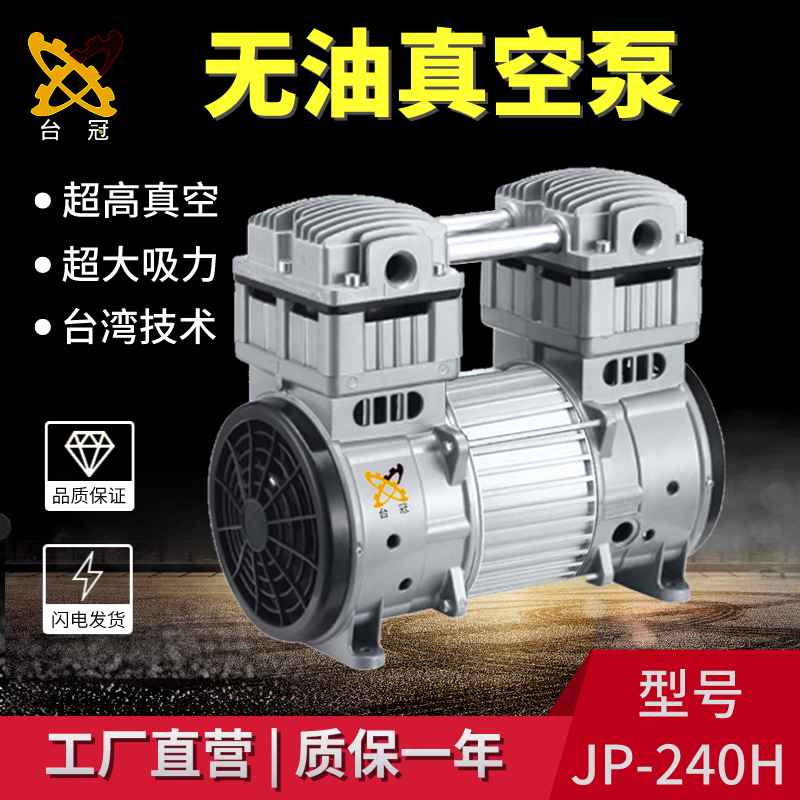 臺冠JP-240H無油真空泵